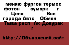 меняю фургон термос фотон 3702 аумарк 2013г › Цена ­ 400 000 - Все города Авто » Обмен   . Тыва респ.,Ак-Довурак г.